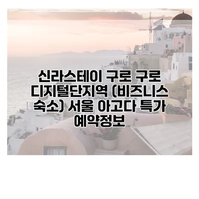 신라스테이 구로 구로 디지털단지역 (비즈니스 숙소) 서울 아고다 특가 예약정보