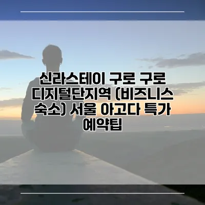 신라스테이 구로 구로 디지털단지역 (비즈니스 숙소) 서울 아고다 특가 예약팁