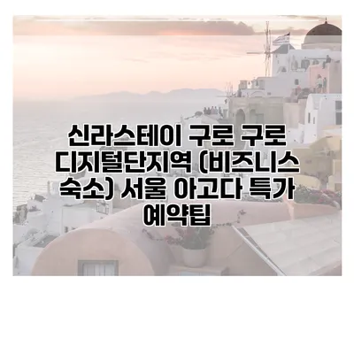 신라스테이 구로 구로 디지털단지역 (비즈니스 숙소) 서울 아고다 특가 예약팁