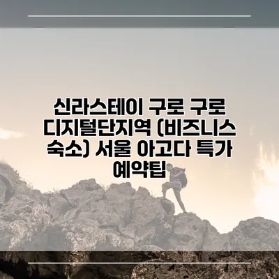 신라스테이 구로 구로 디지털단지역 (비즈니스 숙소) 서울 아고다 특가 예약팁