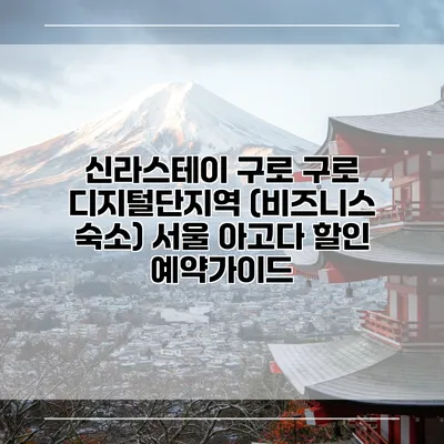 신라스테이 구로 구로 디지털단지역 (비즈니스 숙소) 서울 아고다 할인 예약가이드