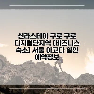 신라스테이 구로 구로 디지털단지역 (비즈니스 숙소) 서울 아고다 할인 예약정보
