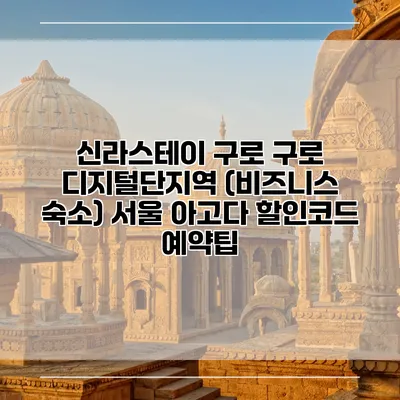 신라스테이 구로 구로 디지털단지역 (비즈니스 숙소) 서울 아고다 할인코드 예약팁