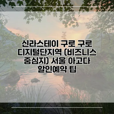신라스테이 구로 구로 디지털단지역 (비즈니스 중심지) 서울 아고다 할인예약 팁