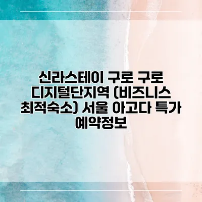 신라스테이 구로 구로 디지털단지역 (비즈니스 최적숙소) 서울 아고다 특가 예약정보