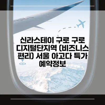 신라스테이 구로 구로 디지털단지역 (비즈니스 편리) 서울 아고다 특가 예약정보