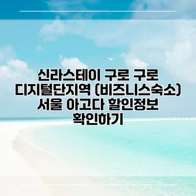 신라스테이 구로 구로 디지털단지역 (비즈니스숙소) 서울 아고다 할인정보 확인하기