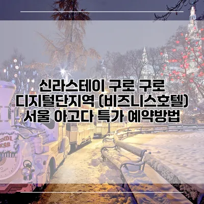신라스테이 구로 구로 디지털단지역 (비즈니스호텔) 서울 아고다 특가 예약방법