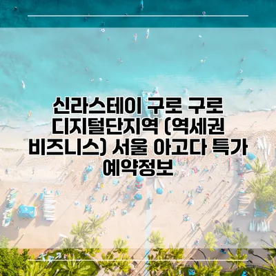 신라스테이 구로 구로 디지털단지역 (역세권 비즈니스) 서울 아고다 특가 예약정보