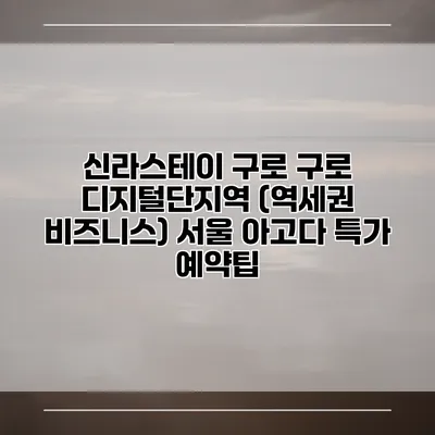 신라스테이 구로 구로 디지털단지역 (역세권 비즈니스) 서울 아고다 특가 예약팁