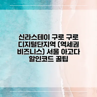 신라스테이 구로 구로 디지털단지역 (역세권 비즈니스) 서울 아고다 할인코드 꿀팁