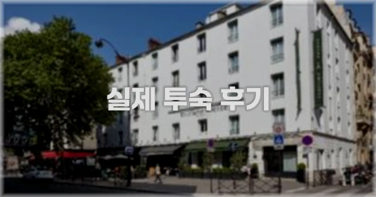 💬 실제 투숙 후기