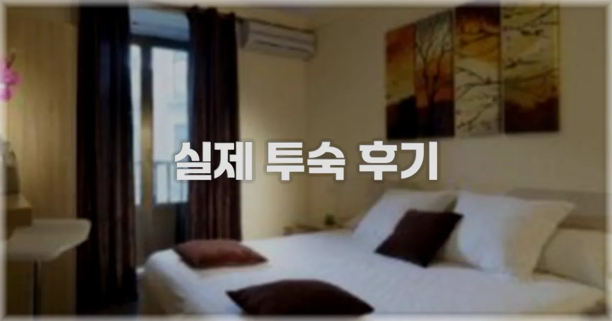 💬 실제 투숙 후기