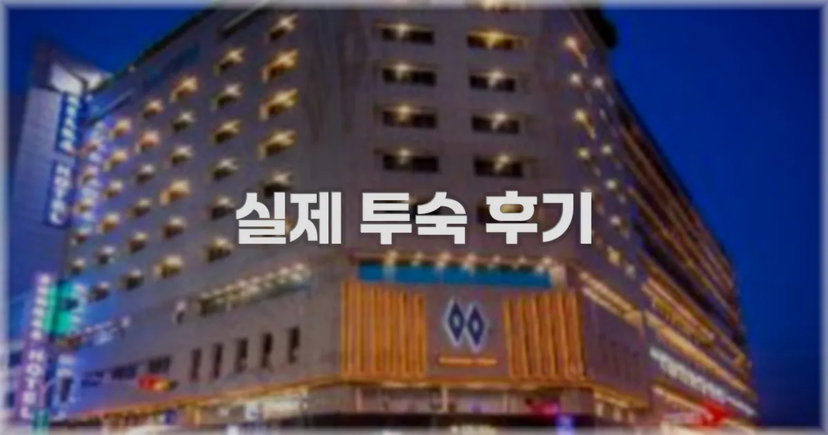 💬 실제 투숙 후기