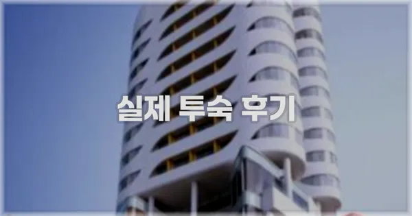 💬 실제 투숙 후기