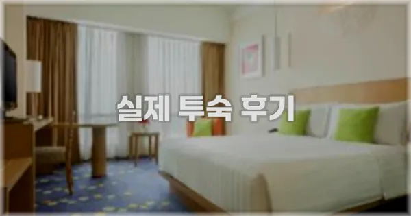 💬 실제 투숙 후기