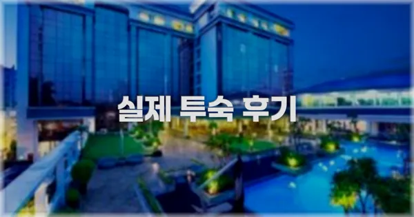 💬 실제 투숙 후기