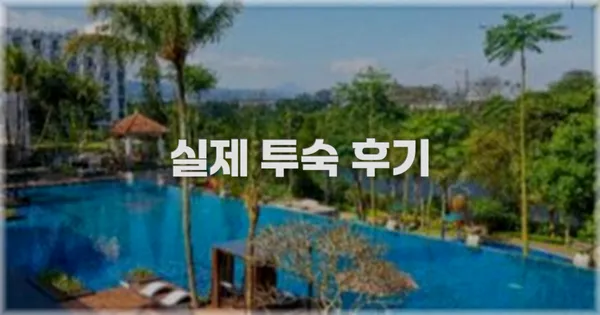 💬 실제 투숙 후기
