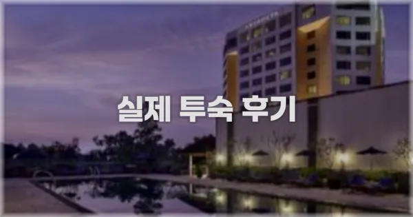 💬 실제 투숙 후기