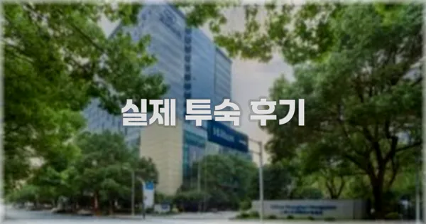💬 실제 투숙 후기