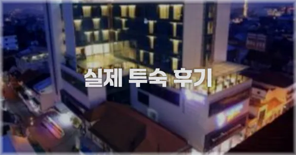 💬 실제 투숙 후기