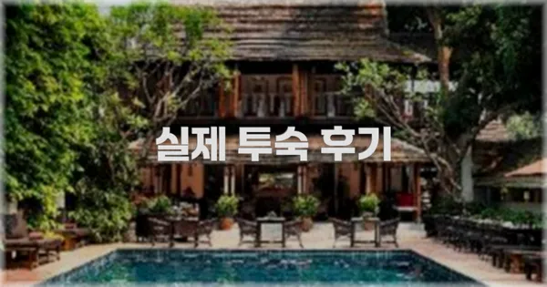 💬 실제 투숙 후기