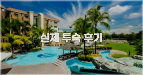 💬 실제 투숙 후기