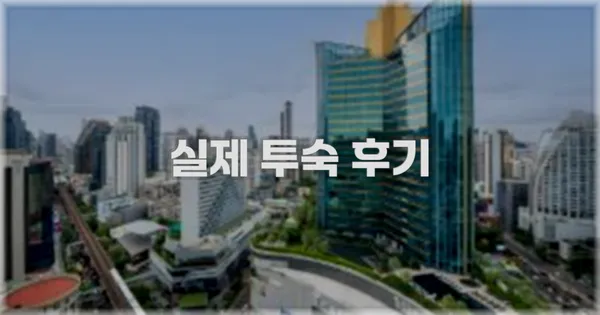 💬 실제 투숙 후기