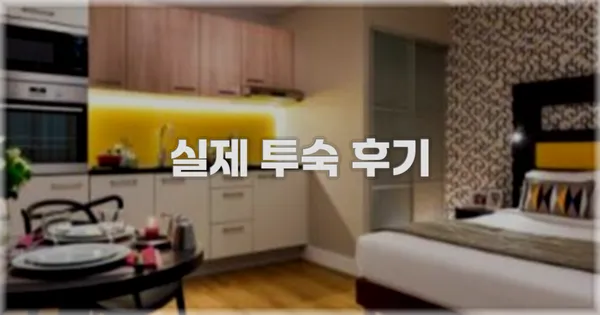 💬 실제 투숙 후기