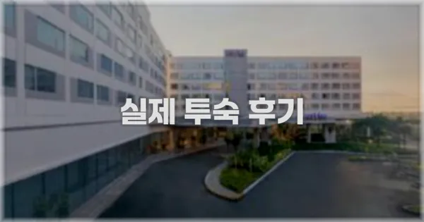 💬 실제 투숙 후기