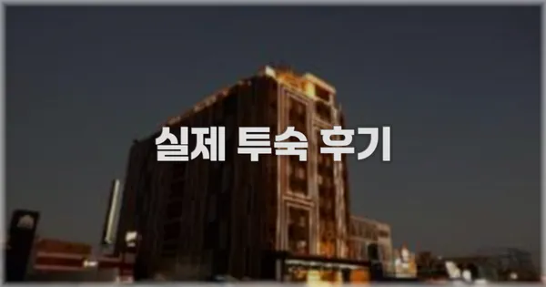 💬 실제 투숙 후기