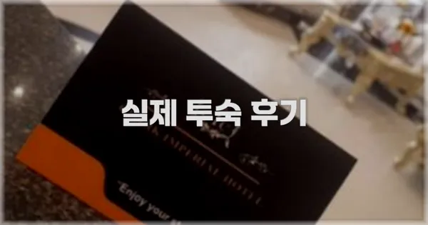 💬 실제 투숙 후기