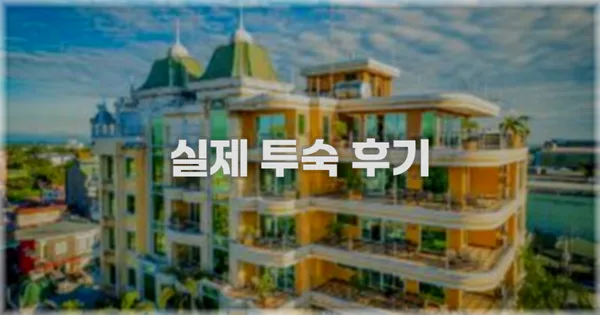 💬 실제 투숙 후기