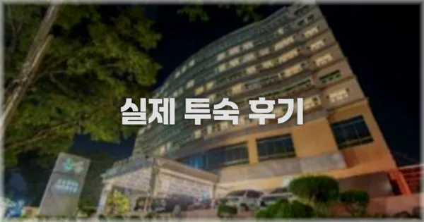 💬 실제 투숙 후기