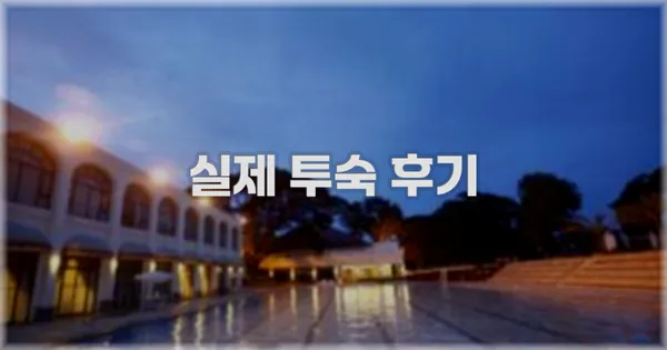 💬 실제 투숙 후기