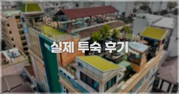 💬 실제 투숙 후기