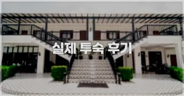 💬 실제 투숙 후기