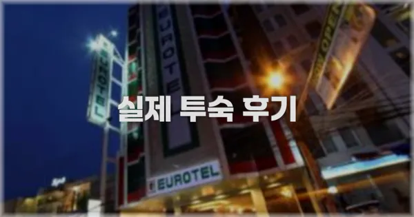 💬 실제 투숙 후기