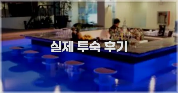 💬 실제 투숙 후기