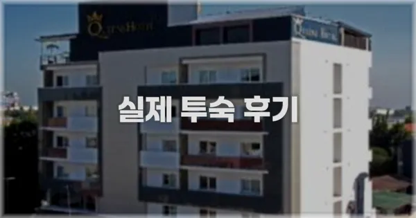 💬 실제 투숙 후기