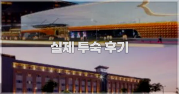 💬 실제 투숙 후기