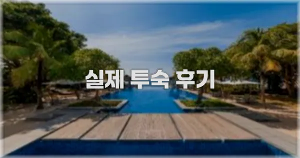 💬 실제 투숙 후기