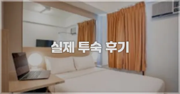 💬 실제 투숙 후기