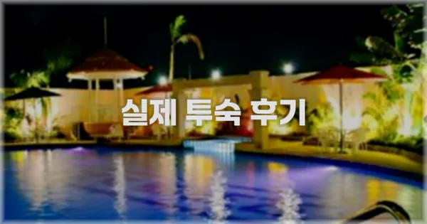 💬 실제 투숙 후기