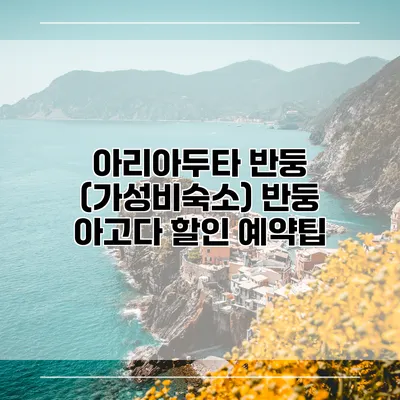 아리아두타 반둥 (가성비숙소) 반둥 아고다 할인 예약팁