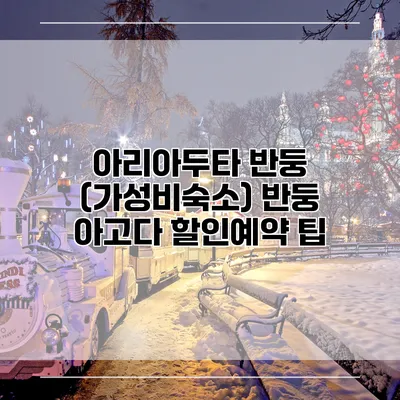 아리아두타 반둥 (가성비숙소) 반둥 아고다 할인예약 팁