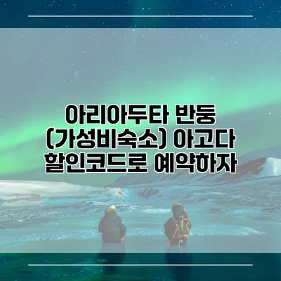 아리아두타 반둥 (가성비숙소) 아고다 할인코드로 예약하자