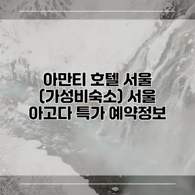 아만티 호텔 서울 (가성비숙소) 서울 아고다 특가 예약정보