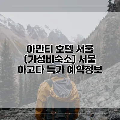 아만티 호텔 서울 (가성비숙소) 서울 아고다 특가 예약정보