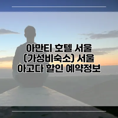 아만티 호텔 서울 (가성비숙소) 서울 아고다 할인 예약정보